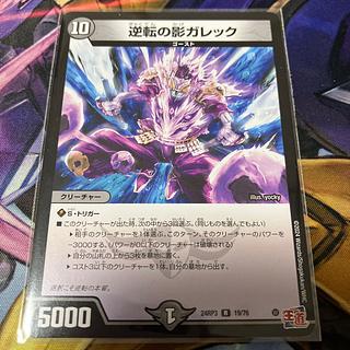 逆転の影ガレック R 19/76