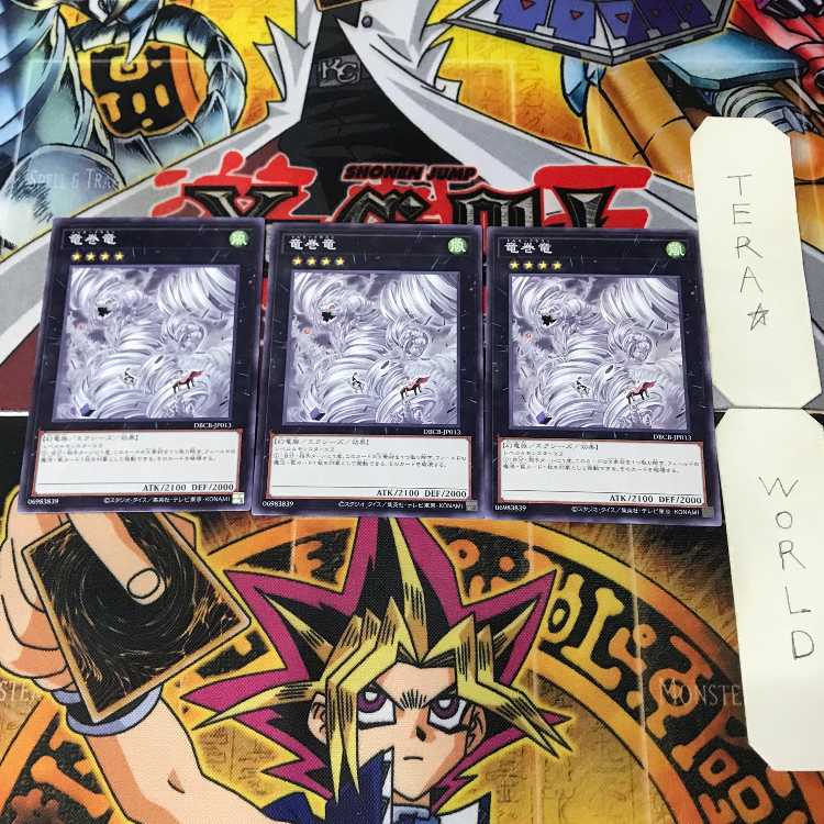竜巻竜 DBCB 1 ノーマル エク 3枚セット てら 3枚