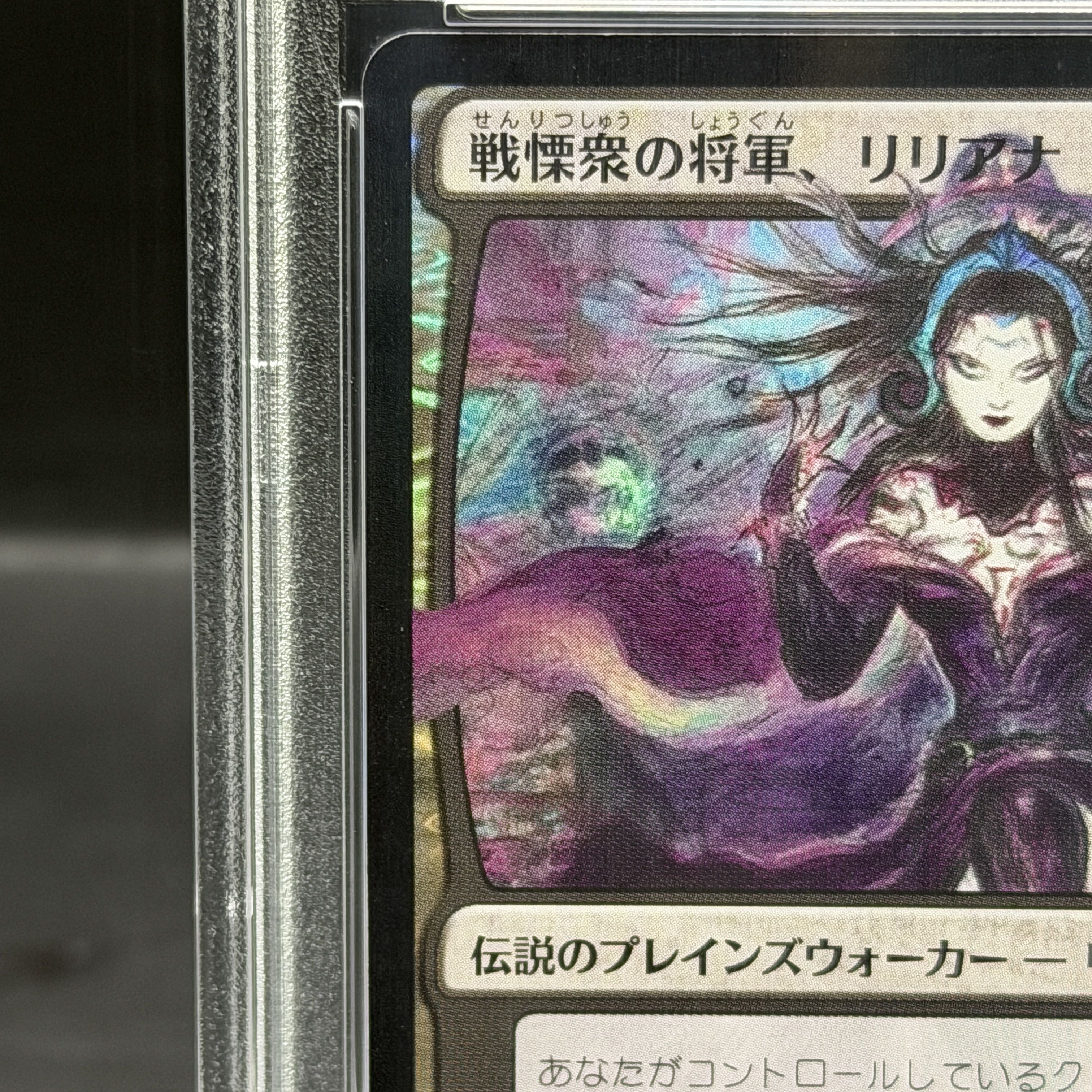 MTG 戦慄衆の将軍、リリアナ 日本語 PSA10 PSA10】戦慄衆の将軍、リリアナ 神話レア 97/264 1枚の通販 magi公式