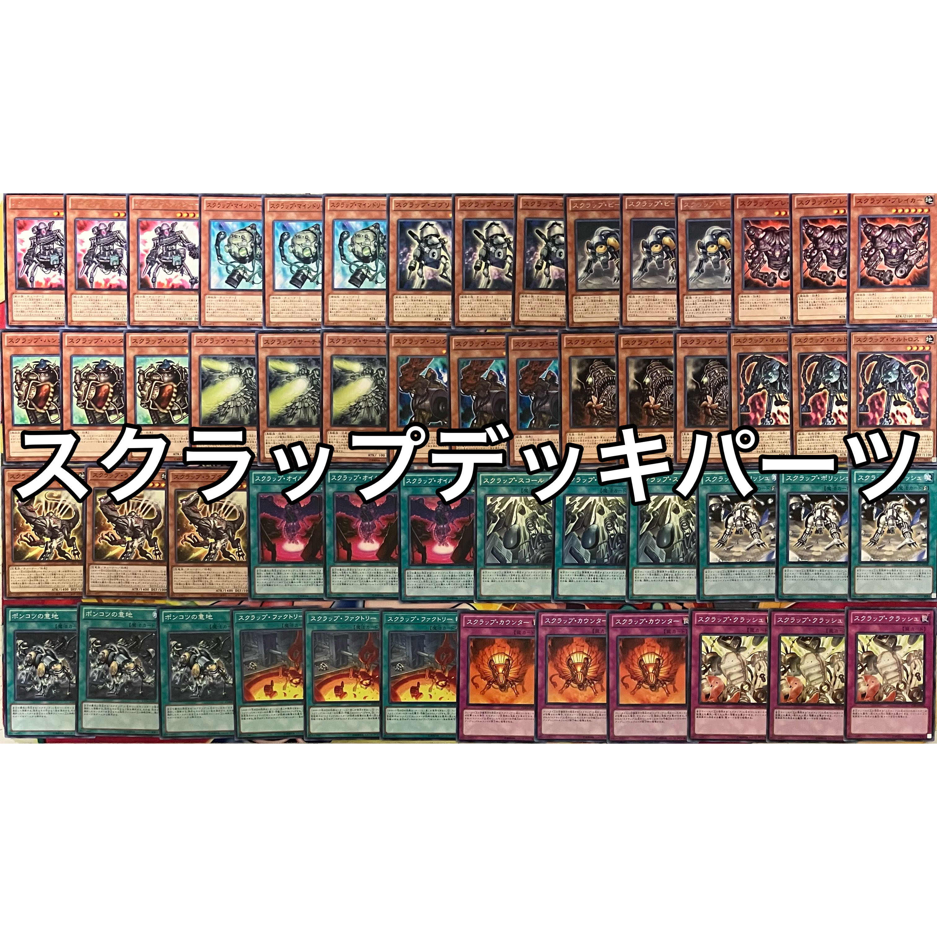 スクラップデッキパーツ 遊戯王の通販 miショップ@プロフ確認 スクラップデッキパーツ 遊戯王の通販 miショップ@プロフ確認