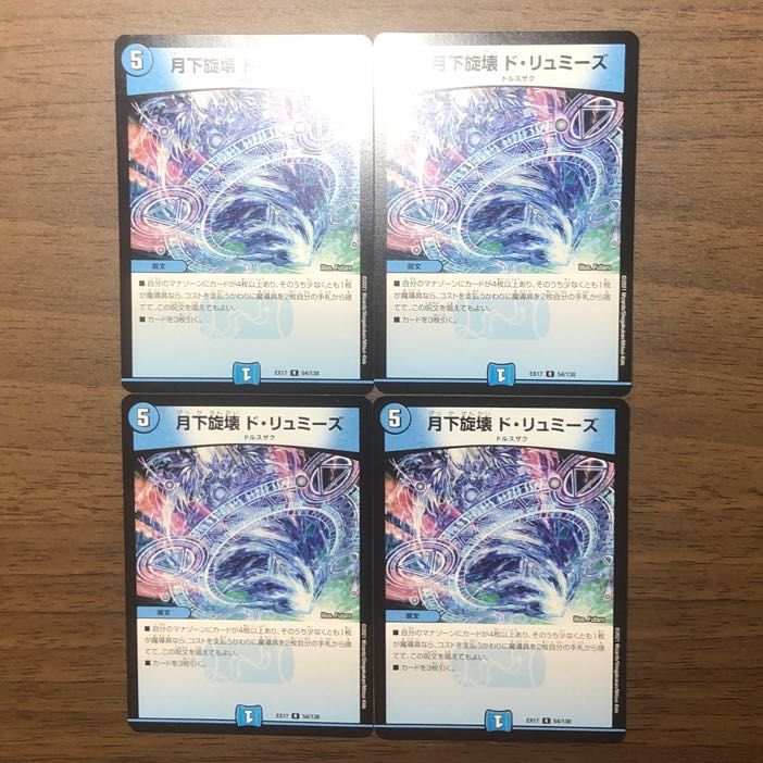 4枚 月下旋壊 ド・リュミーズ R 54/138