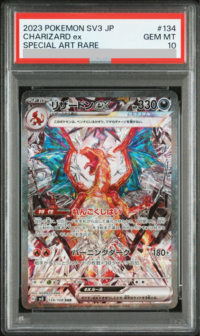 【PSA10】リザードンex SAR 134/108 1枚