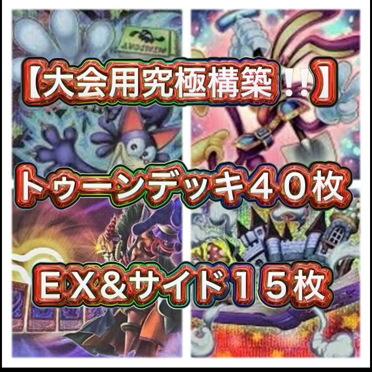 遊戯王【大会用究極構築！！三重スリーブ！！】トゥーンデッキ４０枚　ＥＸデッキ&サイドデッキ付属！！ 1枚
