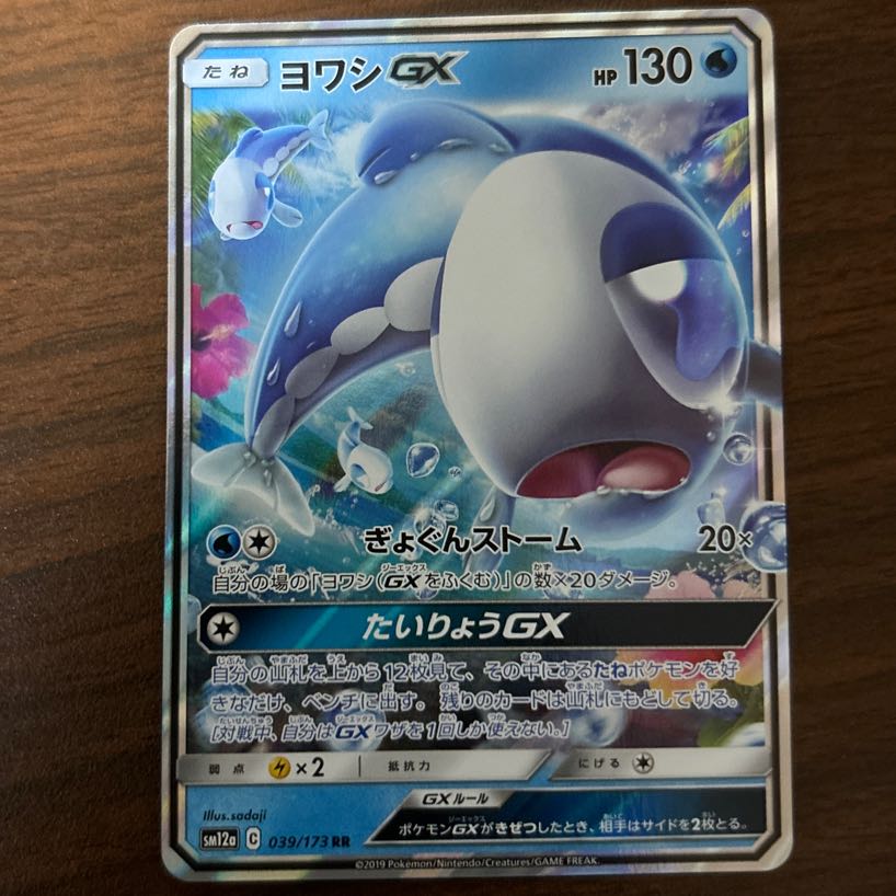 ヨワシGX RR 039/173 1枚