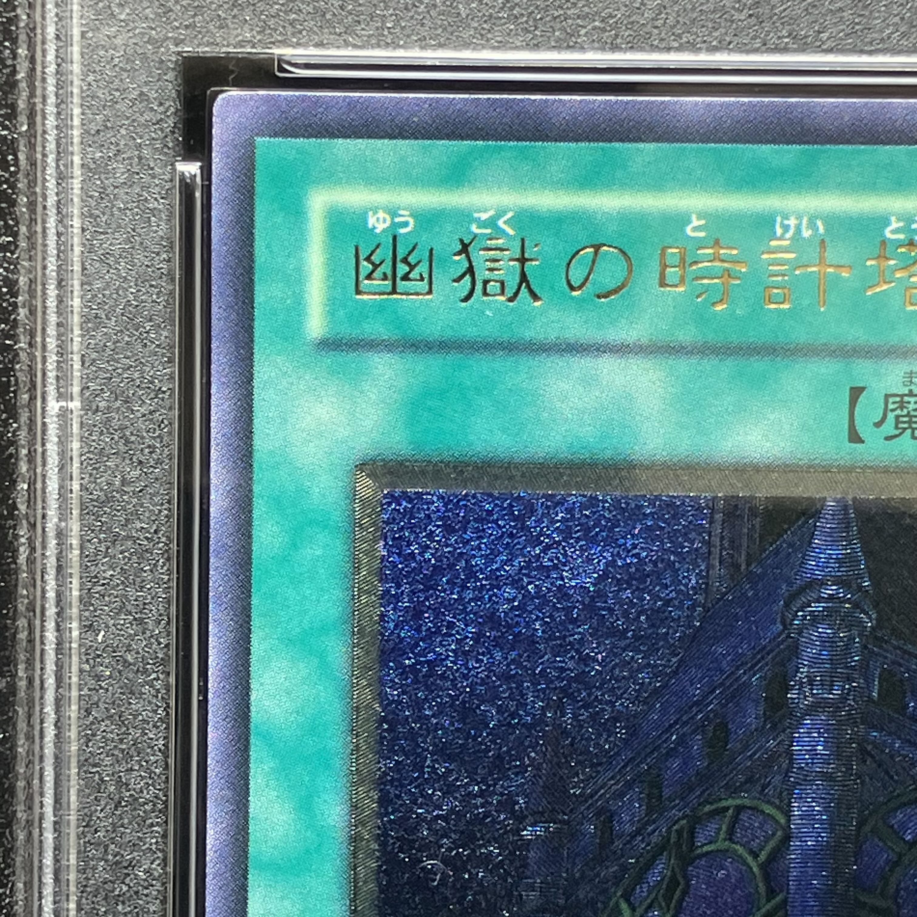 PSA9 幽獄の時計塔 レリーフ