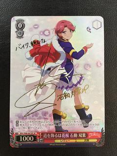 道を飾るは花桜 石動 双葉(サイン入り)