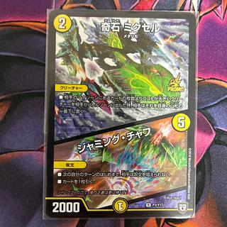 奇石 ミクセル｜ジャミング・チャフ R-foil P3/Y17