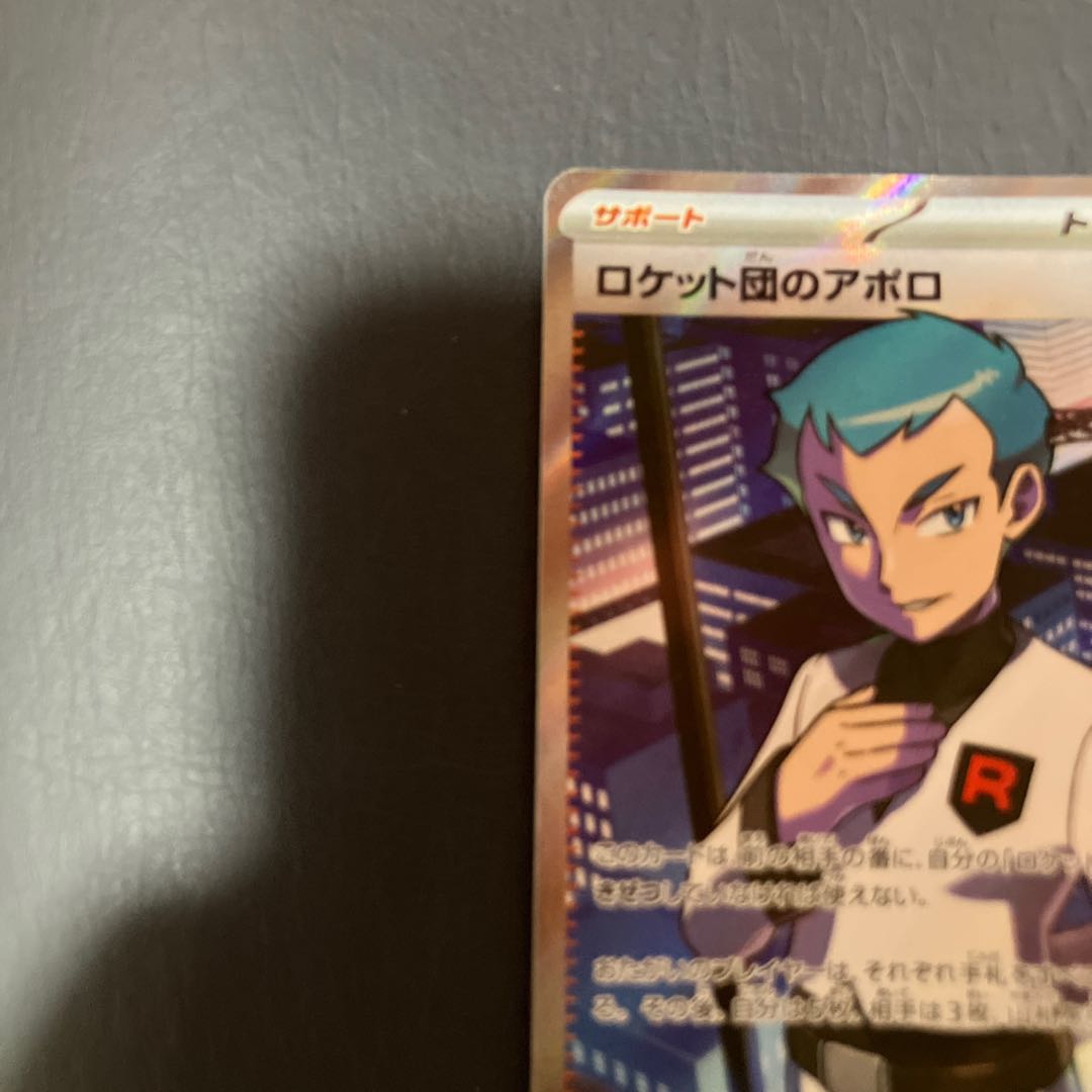 【状態】B ポケカ　ロケット団のアポロ 1枚