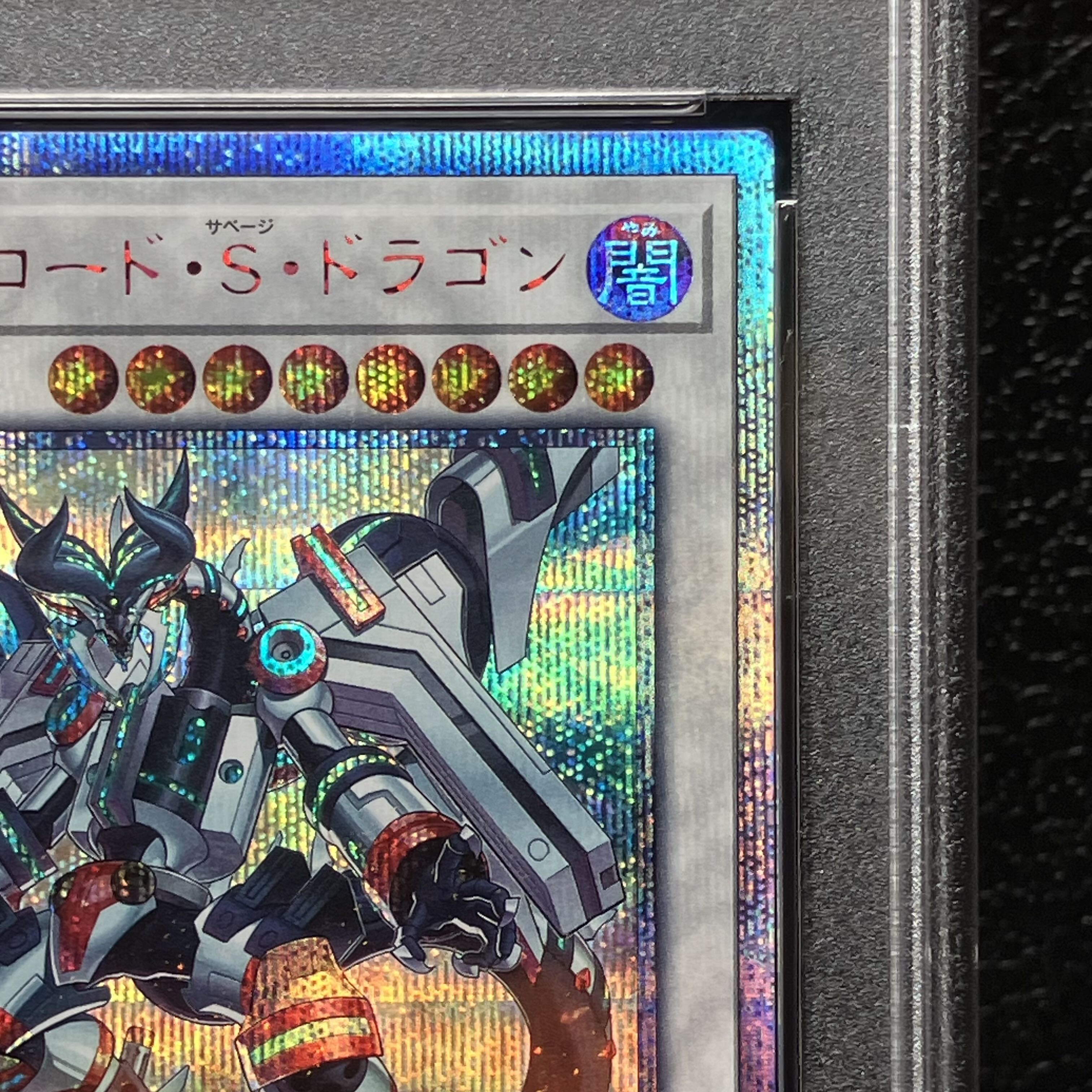 【PSA10】ヴァレルロード・S・ドラゴン 20thシークレットレア JP037