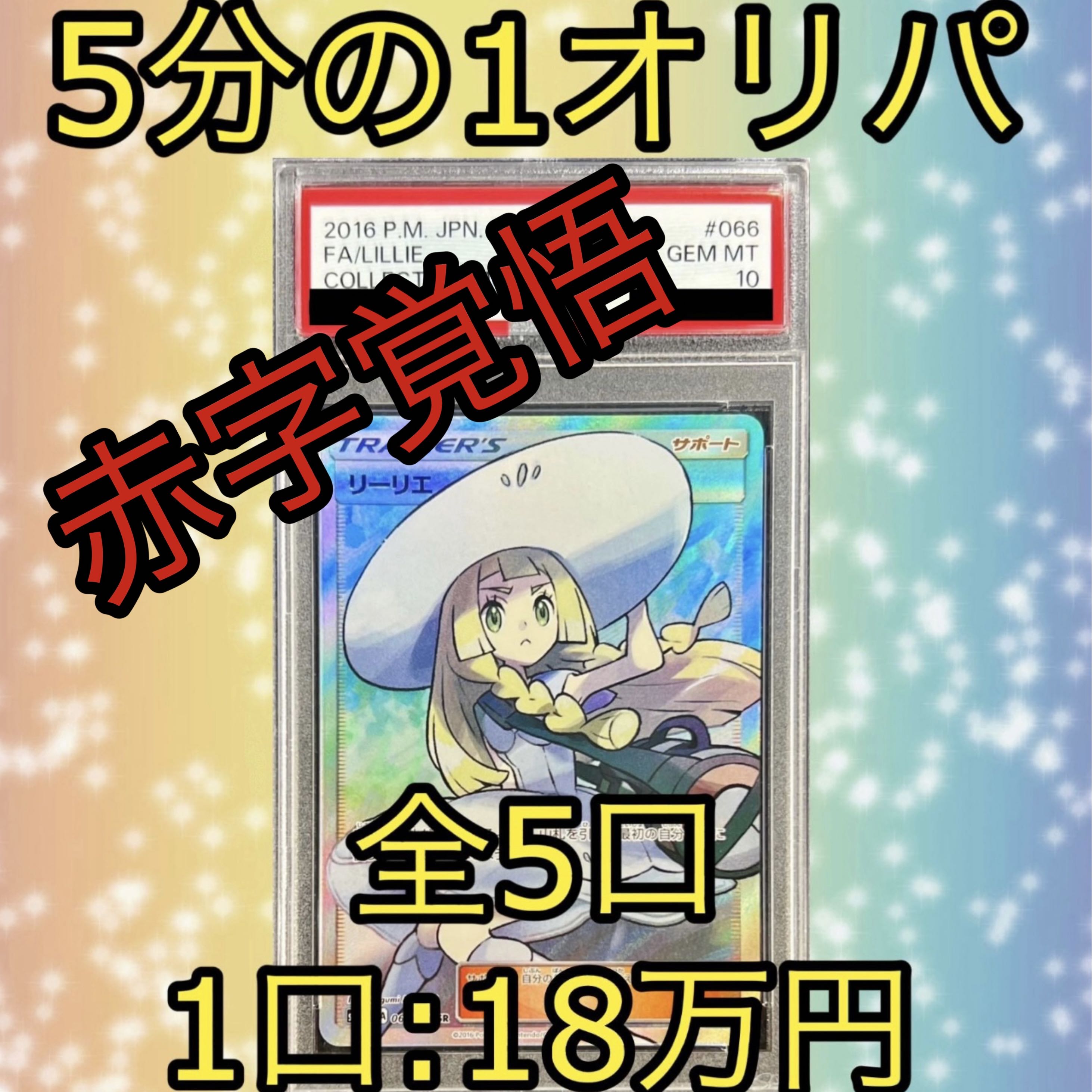 【今だけ60000円割引！！】帽子リーリエ PSA10 5分の1オリパ③ 1枚