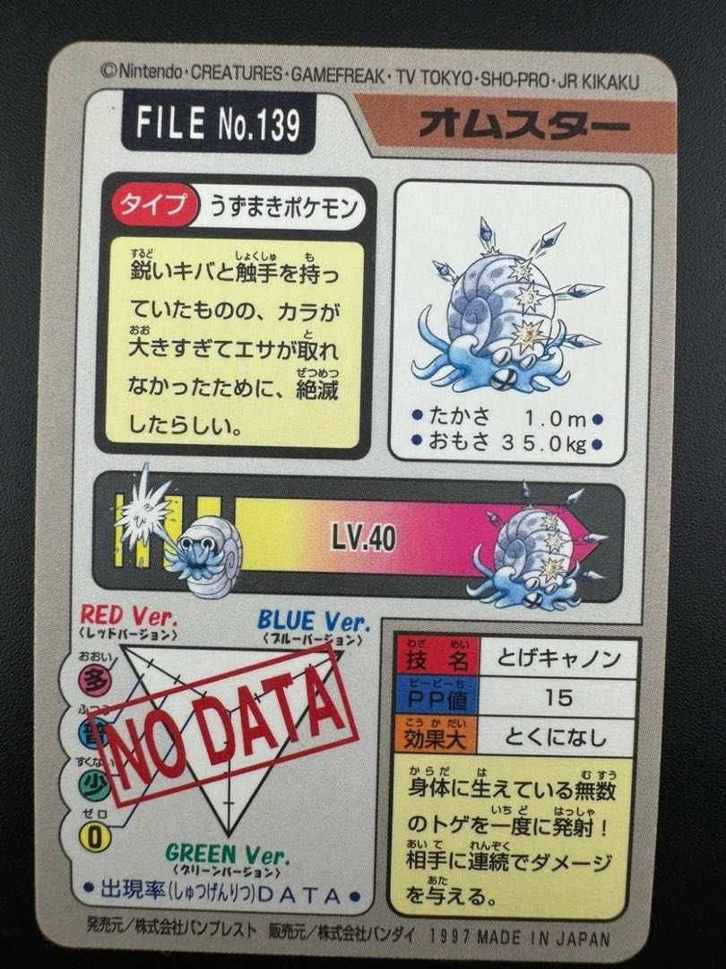 【中古品】 オムスター　 FILE No.139  カードダス  ポケモン