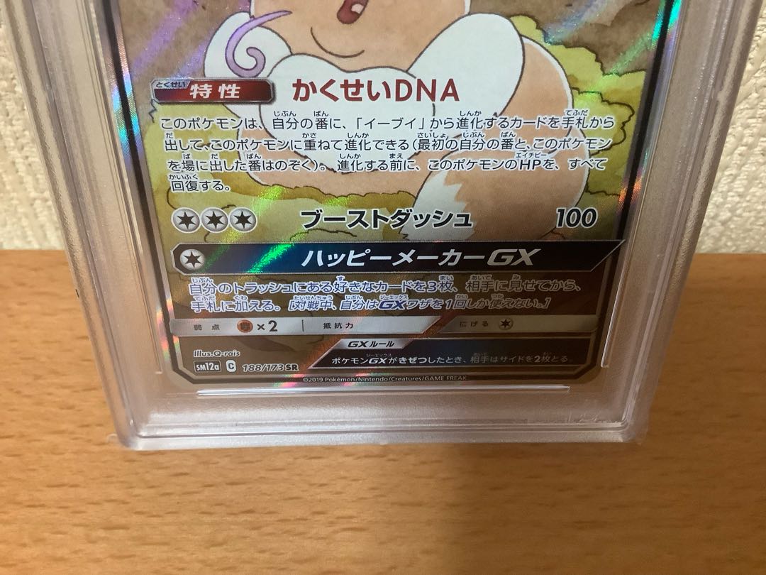 【PSA10】イーブイGX SR 188/173