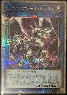 ファイアウォール・ドラゴン QCSE 25th 遊戯王 シークレットレア ファイアウォール・ドラゴン QCSE 25th 遊戯王 シークレットレア