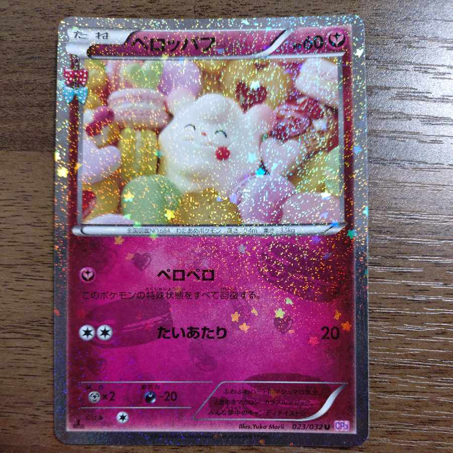 ペロッパフ(キラ) U 023/032 1枚