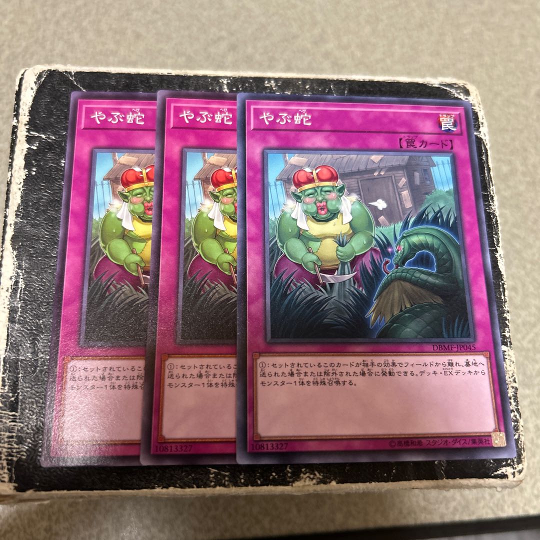 やぶ蛇　ノーマル 3枚