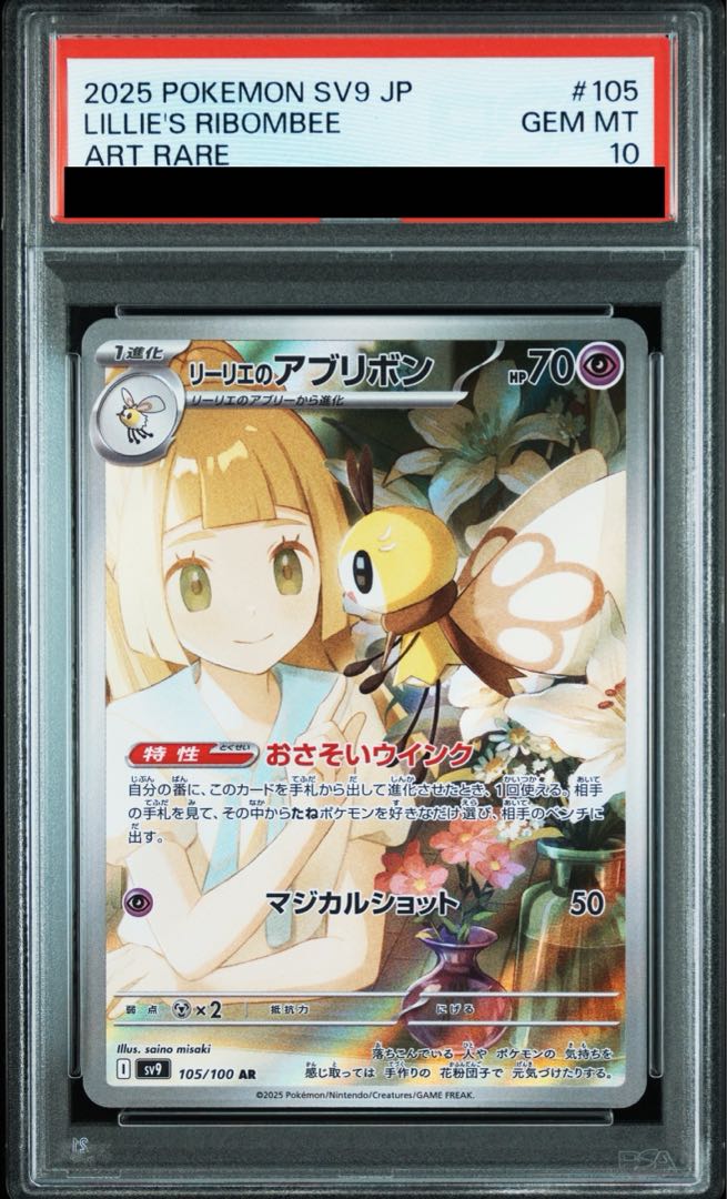 リーリエのアブリボン psa10 2連番 PSA10】リーリエのアブリボン AR 105/100の通販 土日祝休@magi