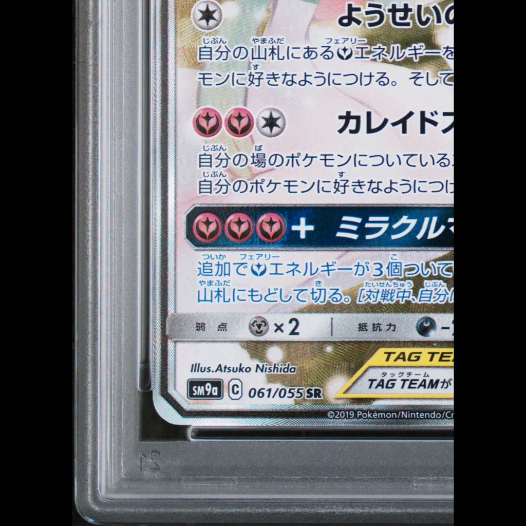 【PSA10】サーナイト＆ニンフィアGX SR 061/055 1枚