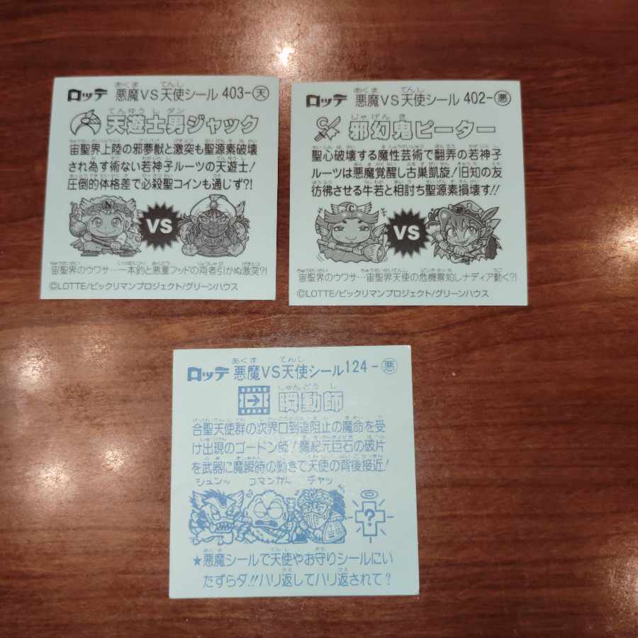 旧ビックリマンシール3枚セット