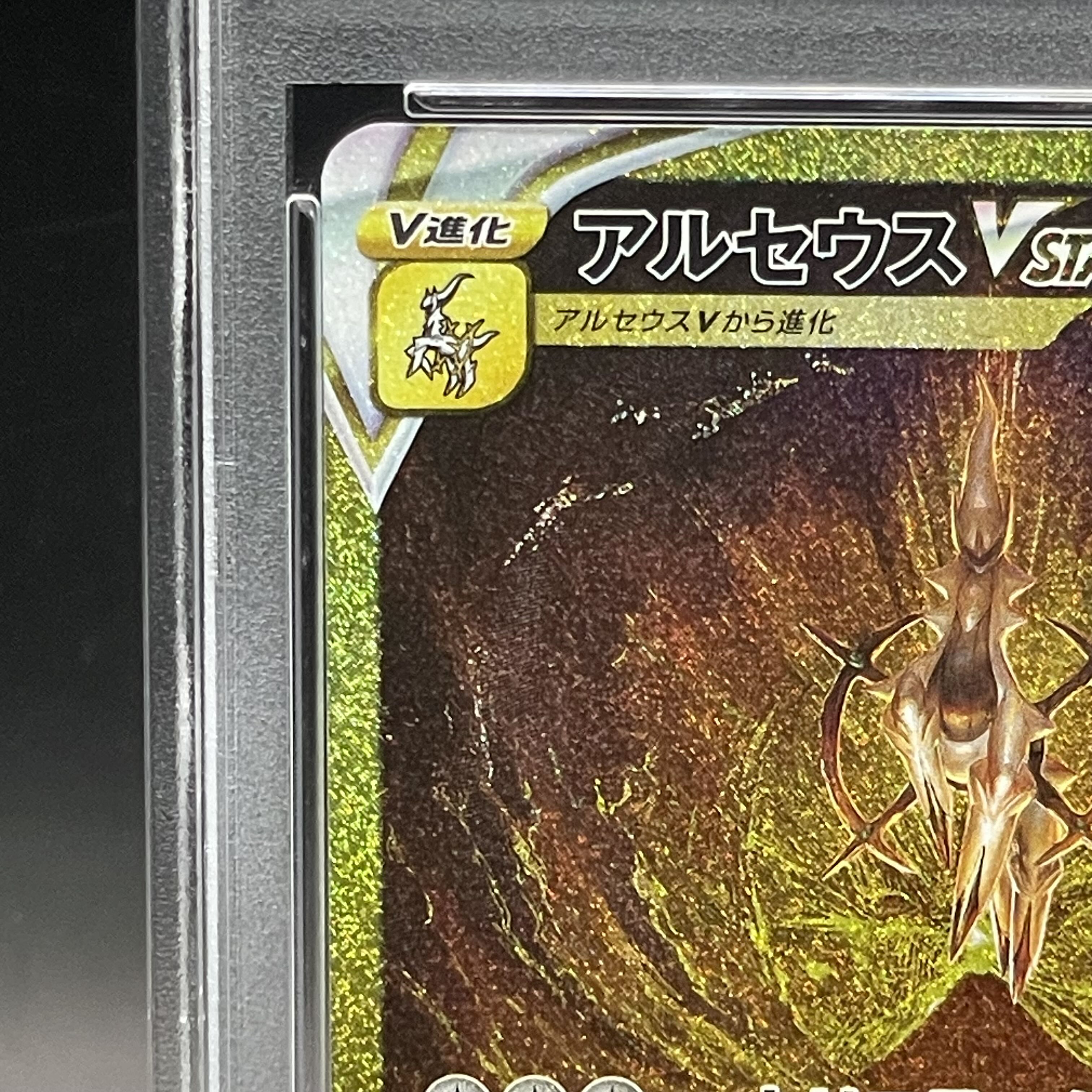 【PSA10】アルセウスVSTAR UR 262/172
