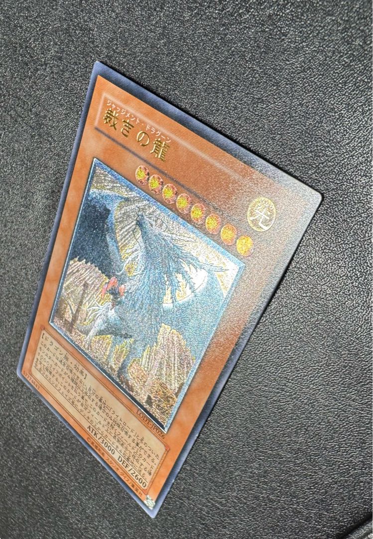 裁きの龍/ジャッジメントドラグーン/ドラゴン族/ 遊戯王カード/レリーフ/アルティメットレア 1枚