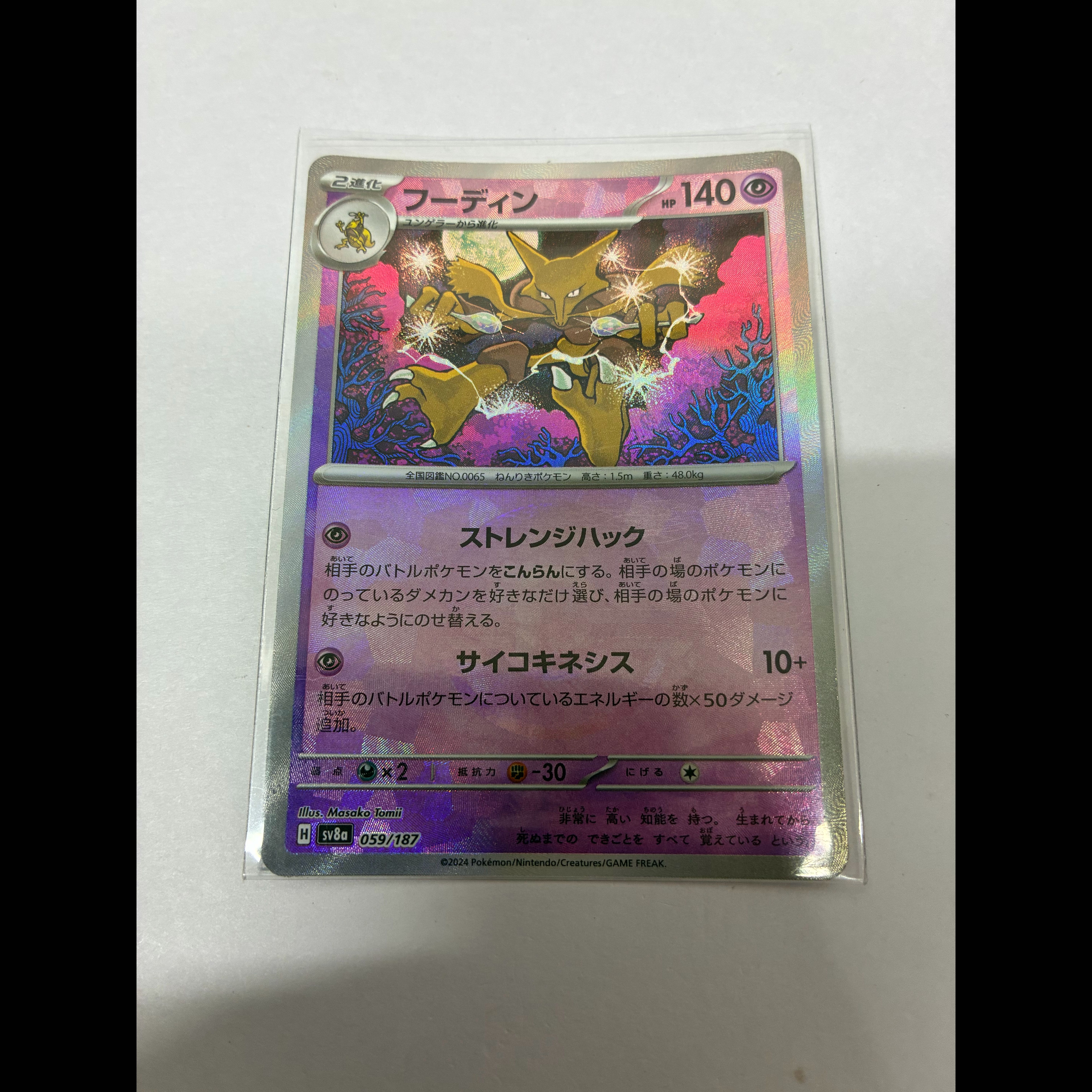 Alakazam (Poké Ball Pattern/Mirror Finish) 059/187 1枚