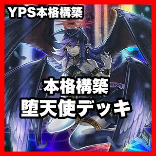 堕天使 デッキ」の激安通販 | magi 堕天使 デッキ」の激安通販 | magi