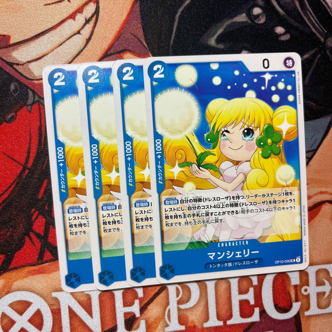 4枚セット マンシェリー UC OP10-056