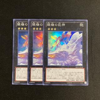 c192 銀嶺の巨神 スーパーレア 3枚セット 遊戯王 トレトレ 3枚