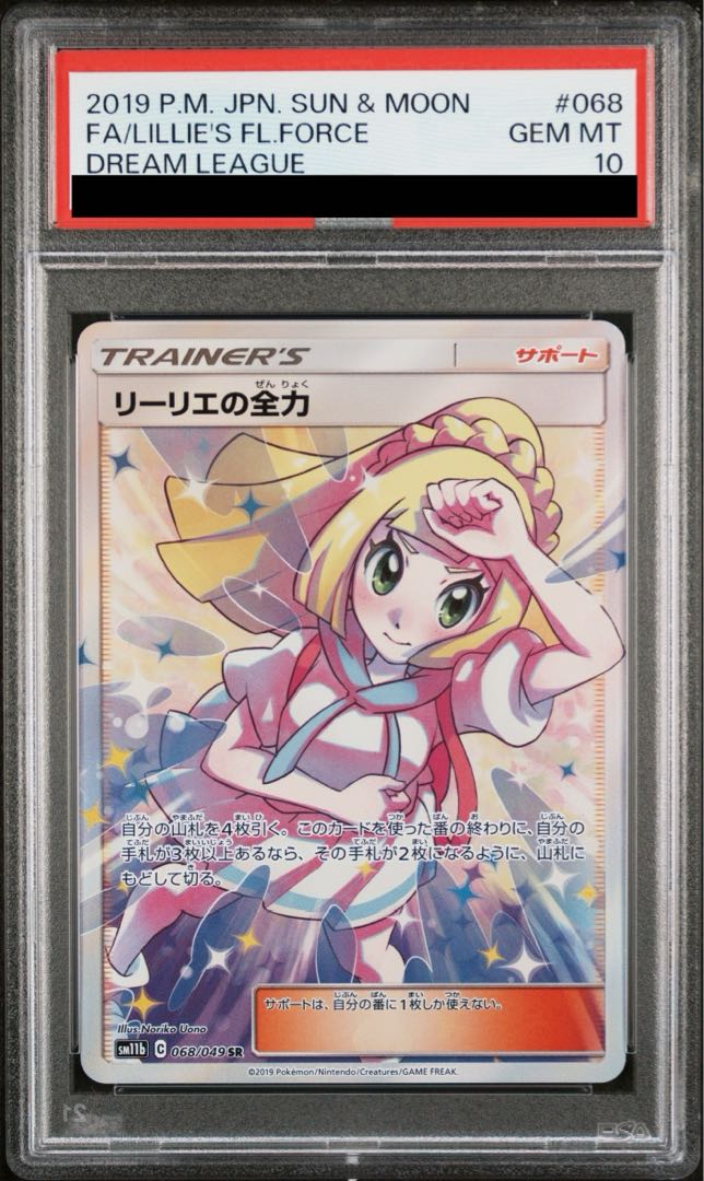 【PSA10】リーリエの全力 SR 068/049 1枚