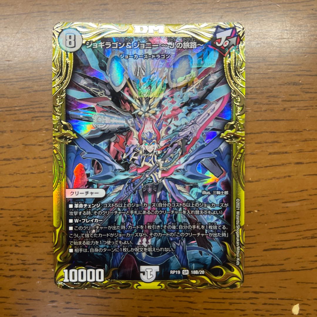 ジョギラゴン&ジョニー -Jの旅路-(20thSPレア仕様) SR 18B/20