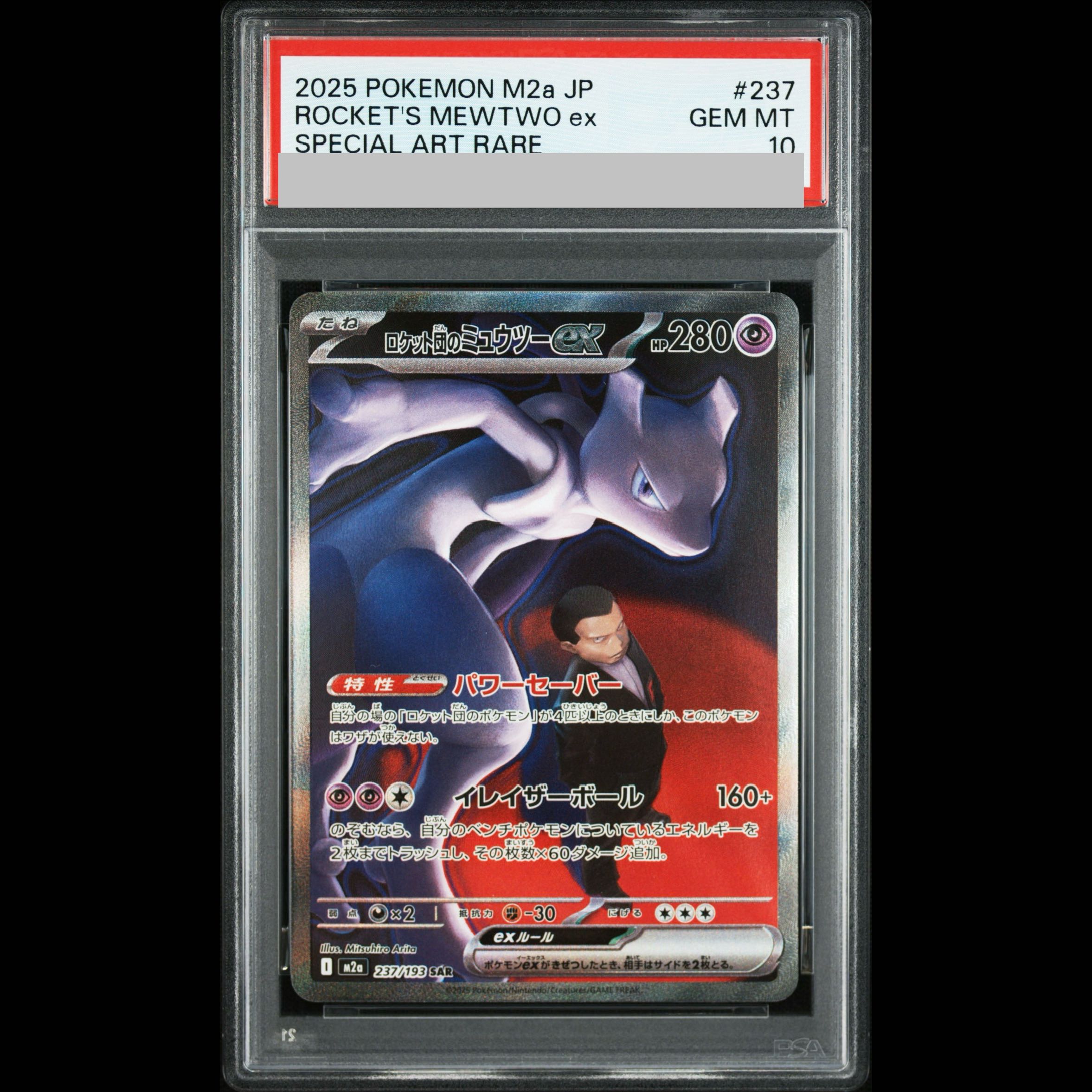 【PSA10】ロケット団のミュウツーex SAR 237/193 1枚