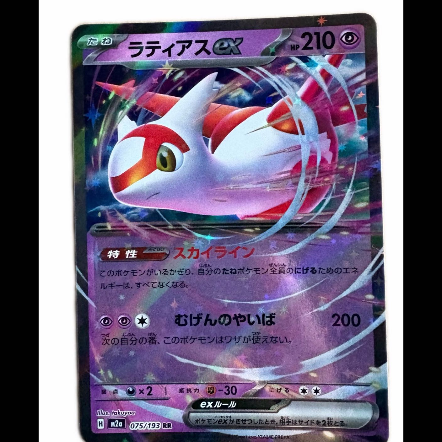ラティアスex RR 075/193 1枚