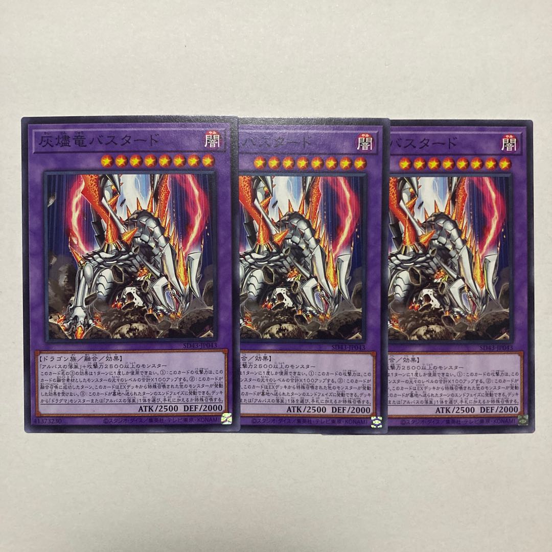 灰燼竜バスタード ノーマル