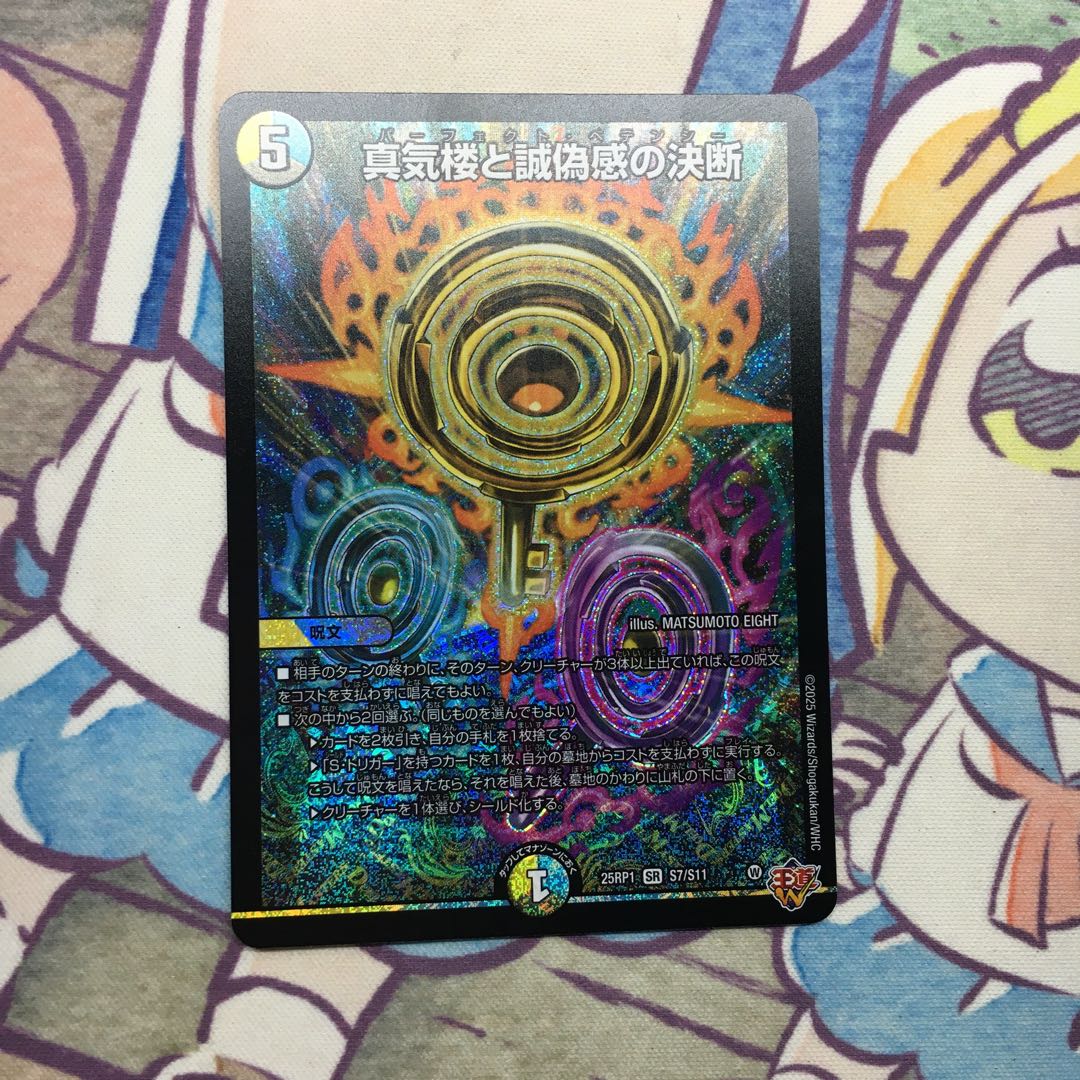 真気楼と誠偽感の決断 SR S7/S11 1枚