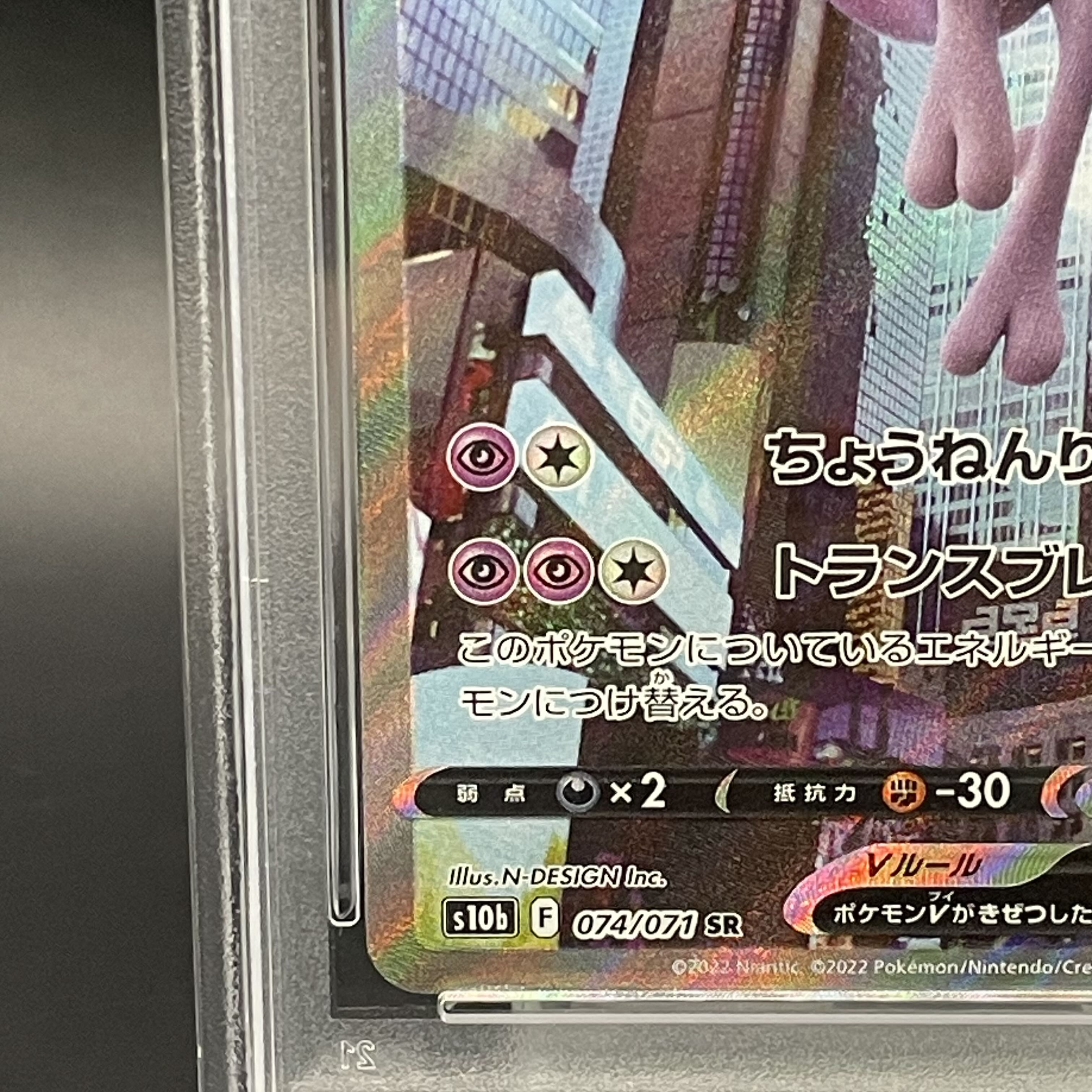 【PSA10】ミュウツーV SR 074/071