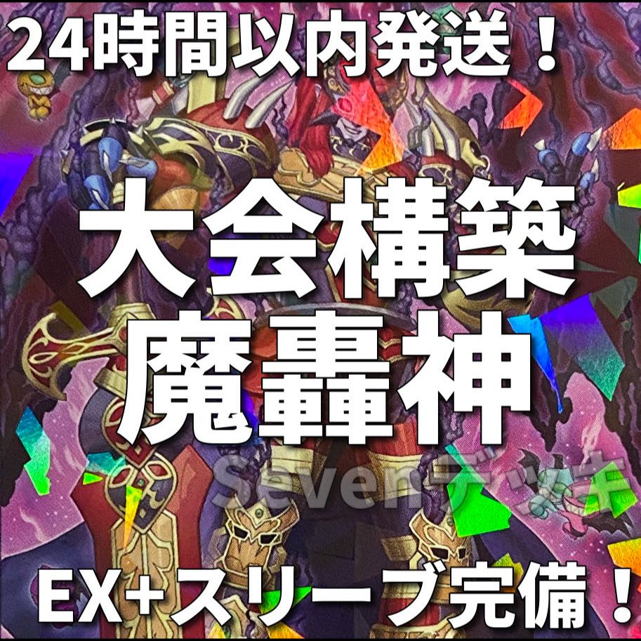 【24時間以内発送】遊戯王　魔轟神　大会構築デッキ 1枚