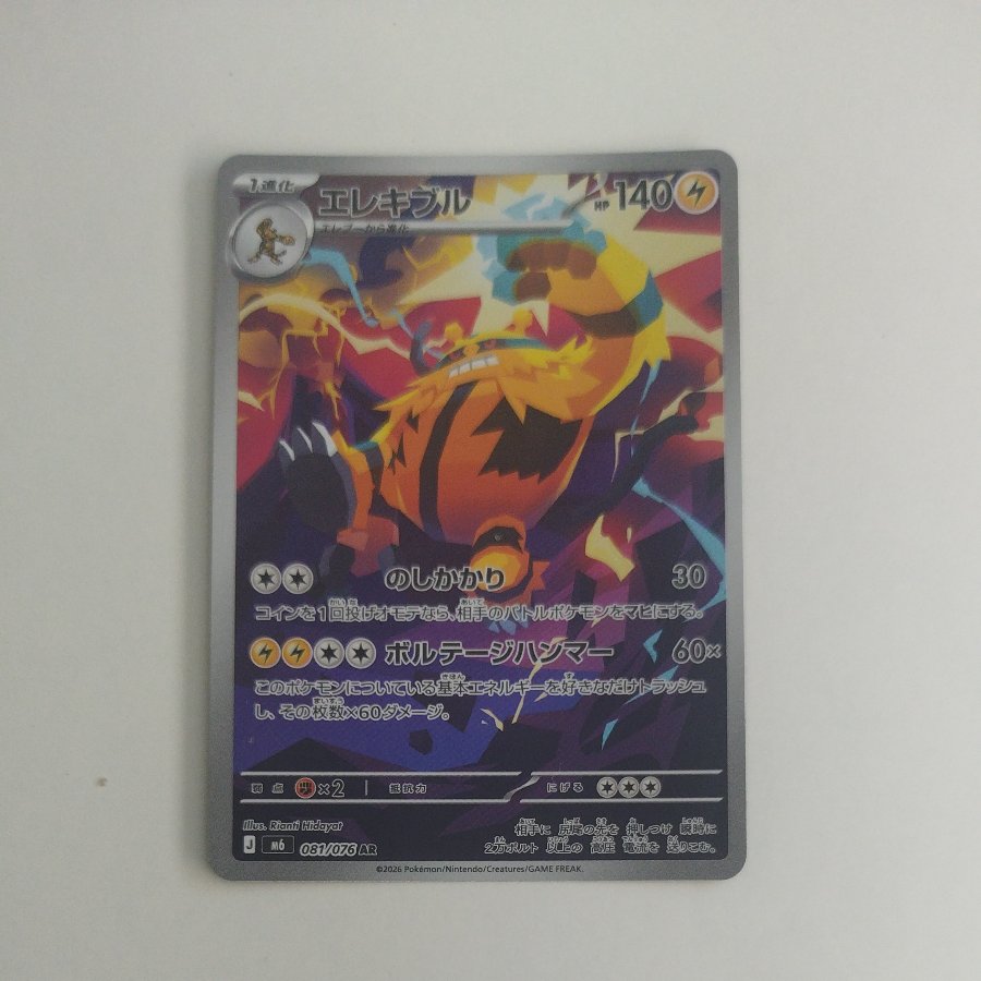 @ @ Electivire AR 081/076 1枚