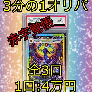 【今だけ10000円割引！！】ブラッキー EX SAR PSA10 3分の1オリパ③ 1枚