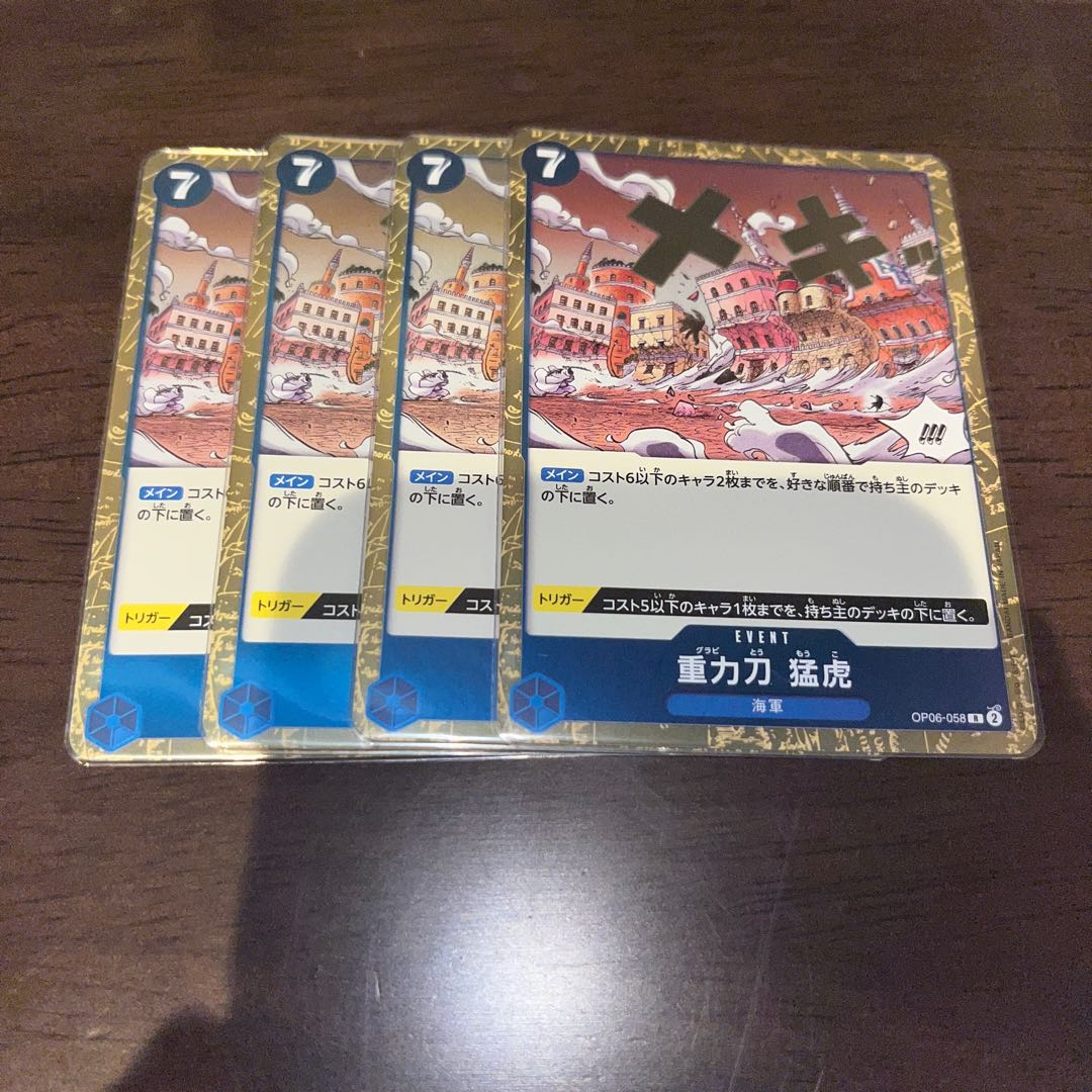 美品　4枚セット 重力刀 猛虎 R OP06-058 1枚