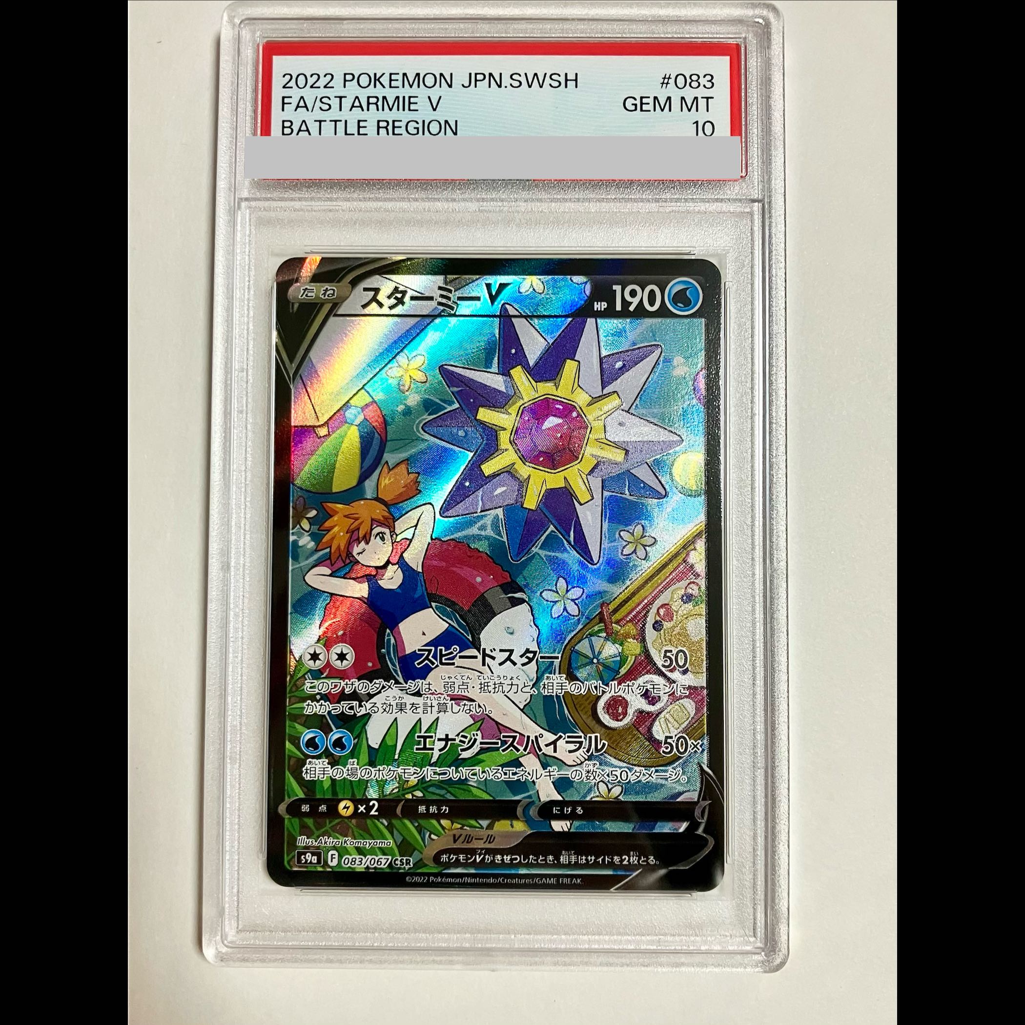 【PSA10】スターミーV CSR 083/067 1枚