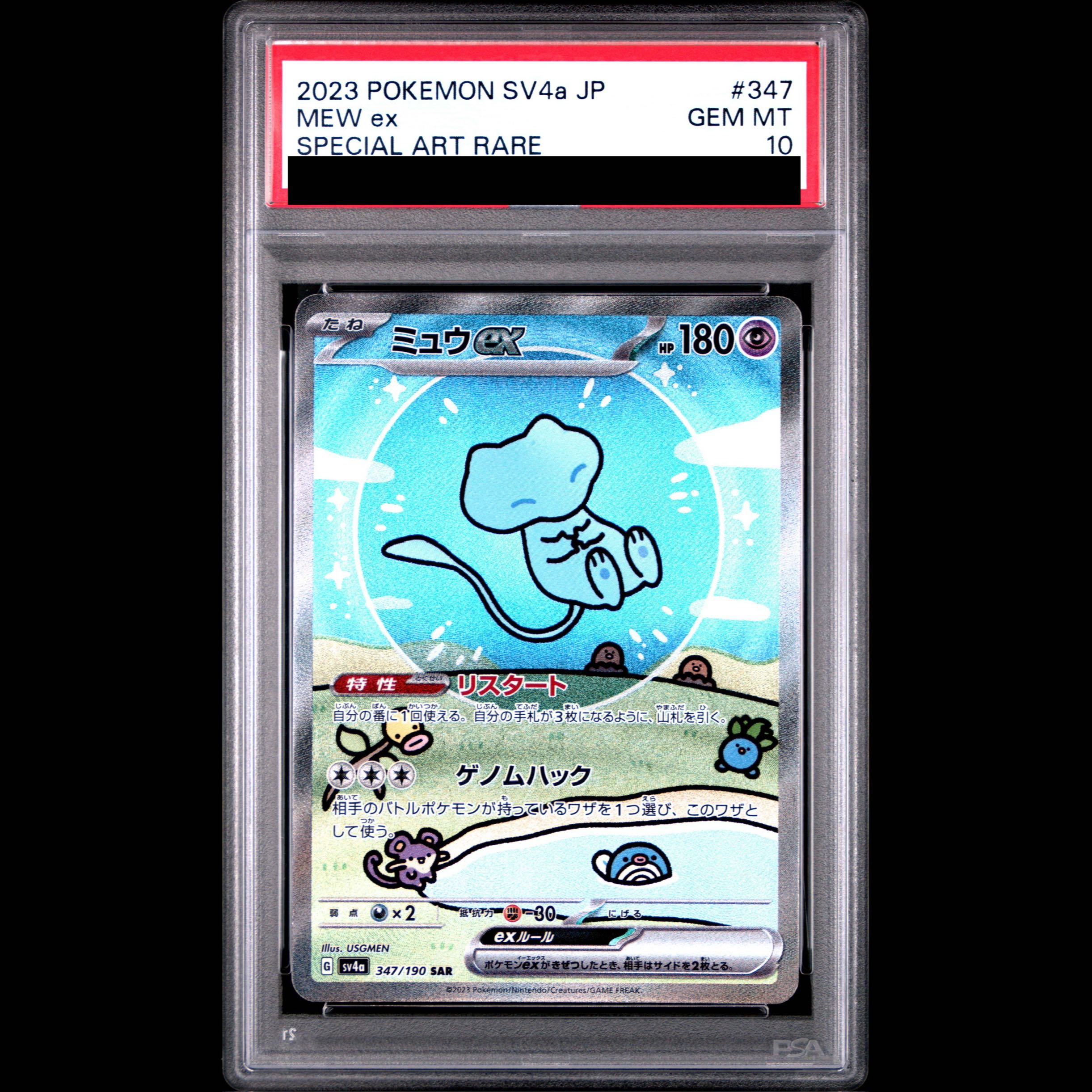 【PSA10】ミュウex SAR 347/190 1枚