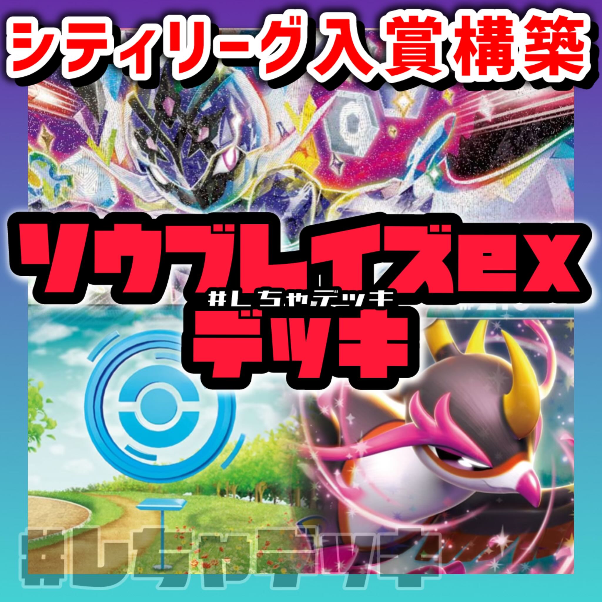 シティリーグ入賞】 ソウブレイズex キチキギスex 構築済み シティリーグ入賞】 ソウブレイズex キチキギスex 構築済み