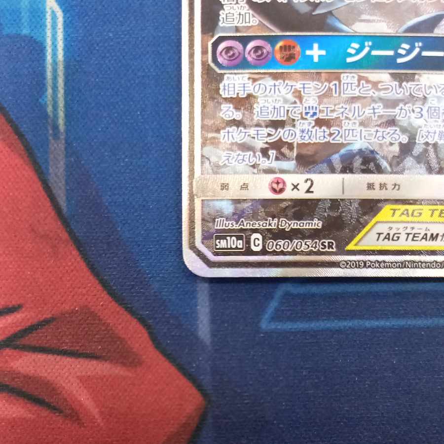 Garchomp & GiratinaGX SR 060/054