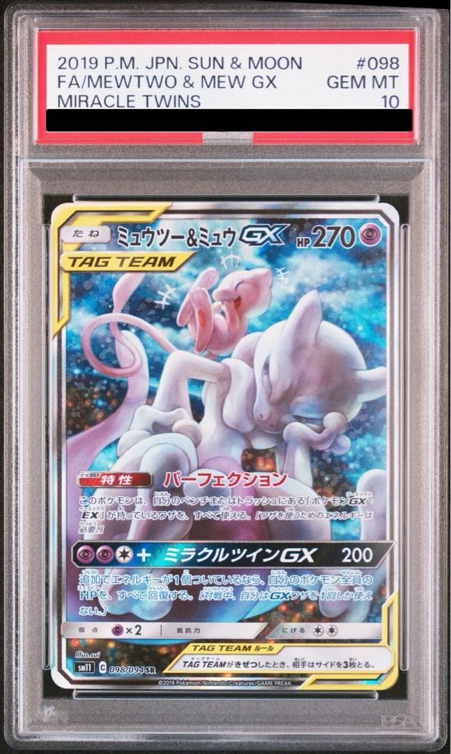 PSA10】ミュウツー&ミュウGX SR 098/094の通販 土日祝休@magi PSA10】ミュウツー&ミュウGX SR 098/094の通販 土日祝休@magi
