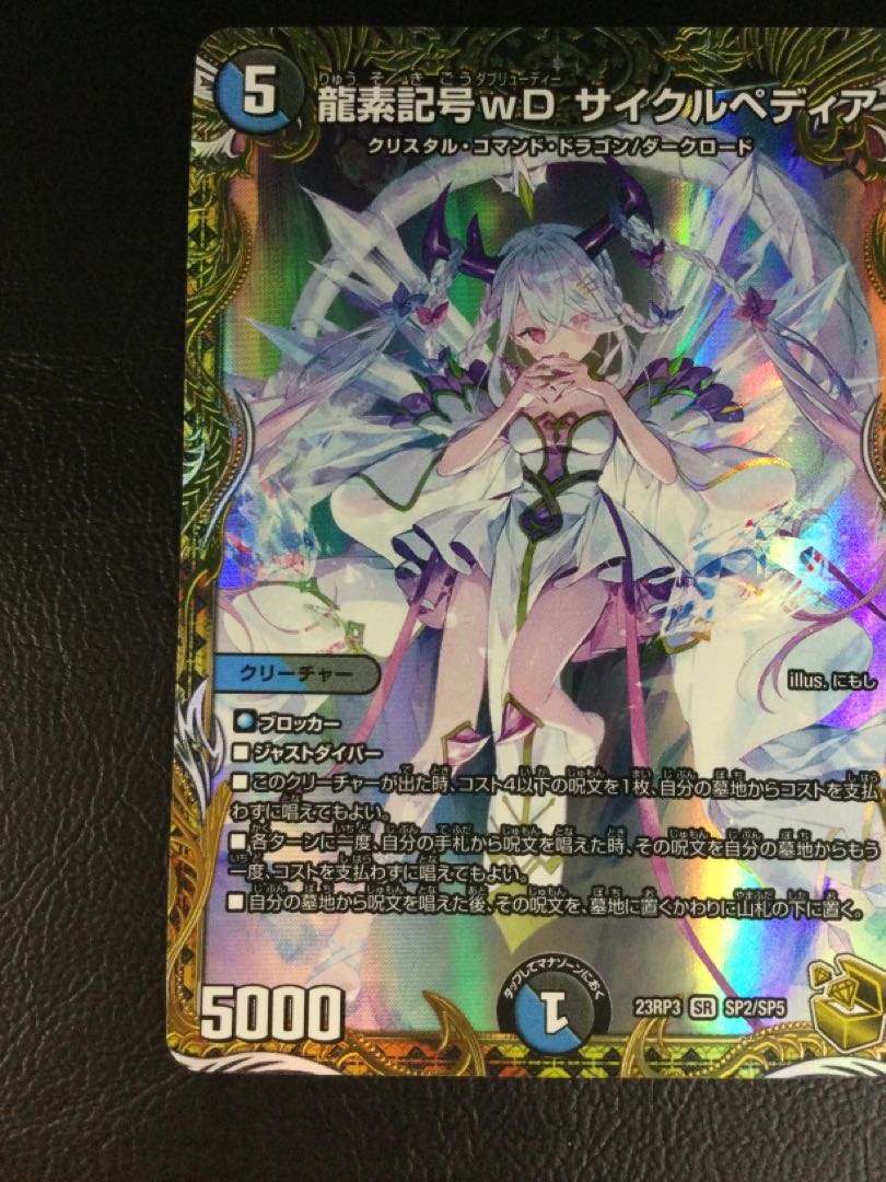 ① 龍素記号wD サイクルペディア(金トレジャー) SR SP2/SP5の