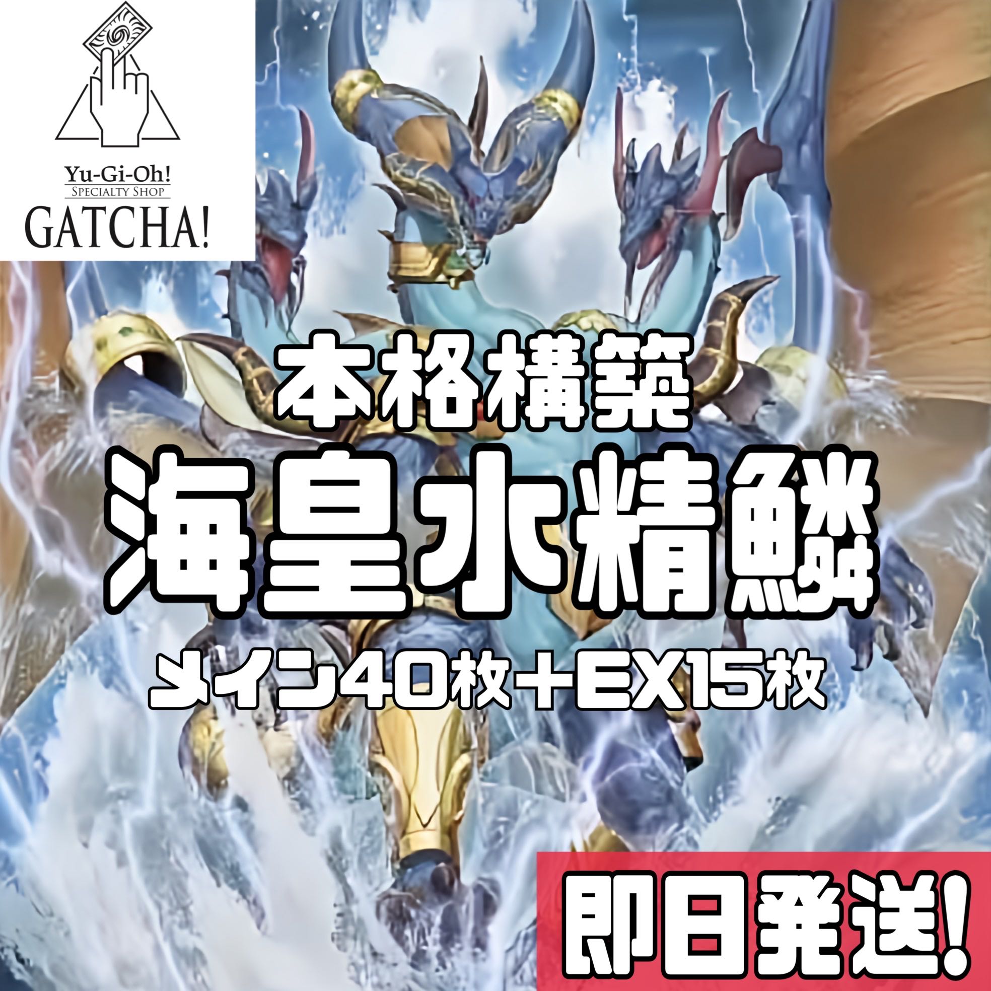 即日発送！【海皇水精鱗】デッキ　遊戯王　海皇子ネプトアビス　海皇の竜騎隊　深海のプリマドーナ　氷水帝エジル・ラーン　水精鱗ガイオ・アビス　海皇龍神ポセイドラアビス　海皇精アビスライン　深海のディーヴァ　