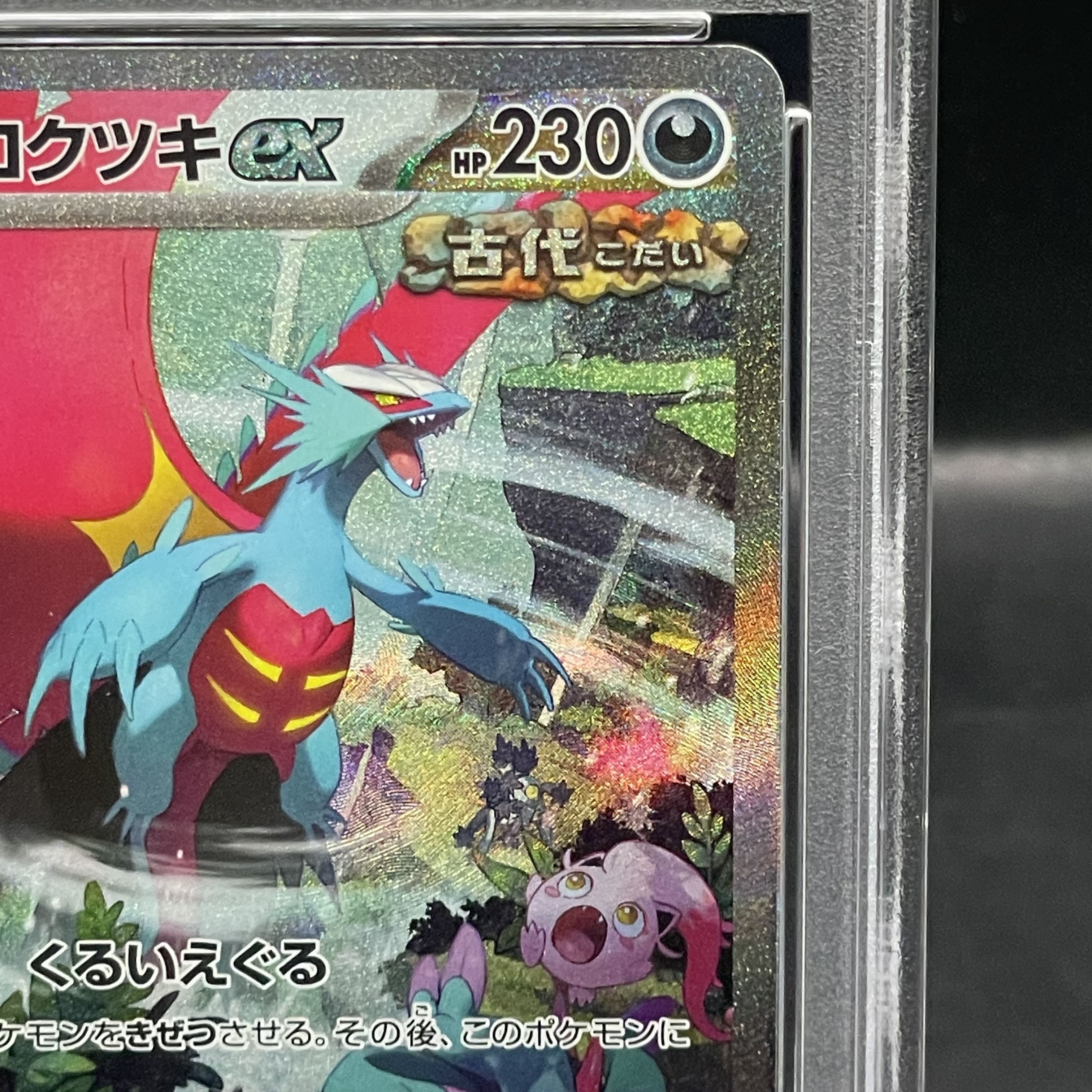 [PSA10] Todorokutsuki ex SAR 090/066 1枚