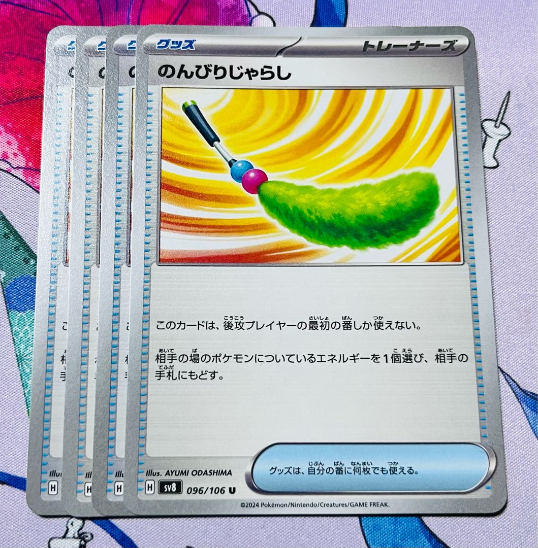 のんびりじゃらし U 096/106