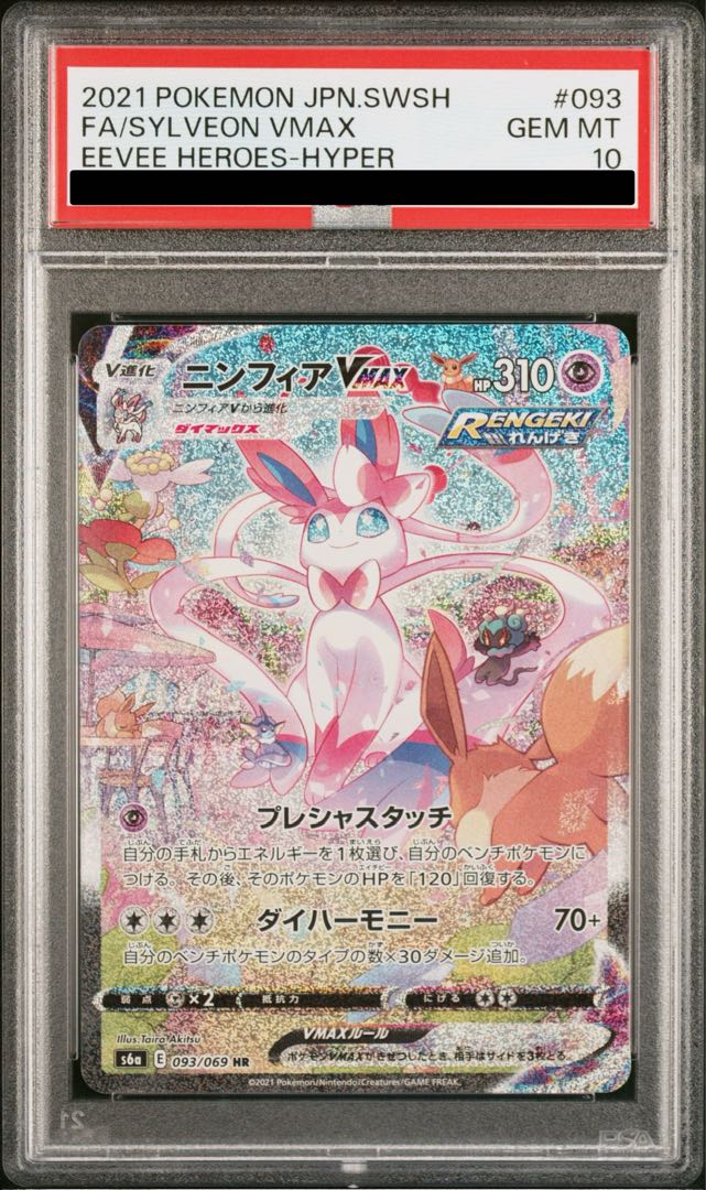[PSA10] SylveonVMAX SA Special Art HR 093/069 1枚