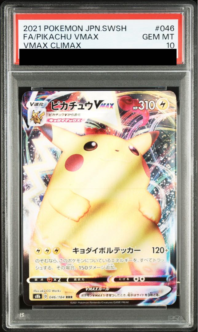 PSA10] PikachuVMAX RRR 046/184 1枚